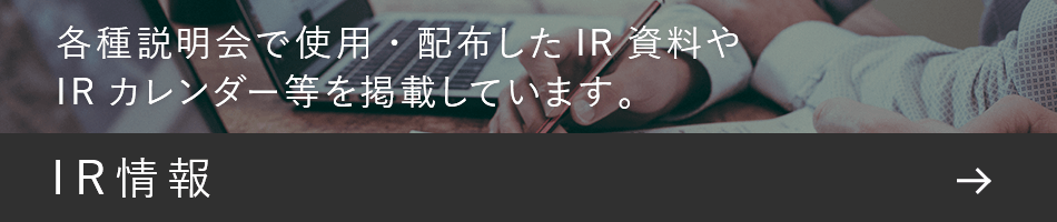 IR情報