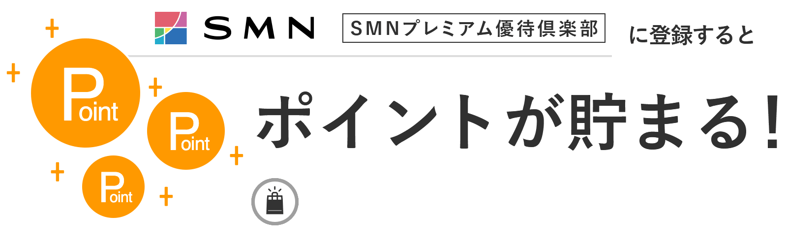 SMNプレミアム優待倶楽部に入会するとポイントが貯まる