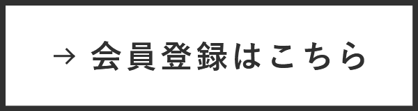 会員登録はこちら