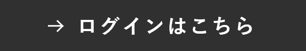 ログインはこちら